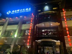 门面-周南驿文化酒店(开元路店)