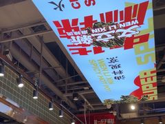 -文立新麻辣烫(合生汇21街区店)