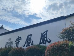 -凤凰寺