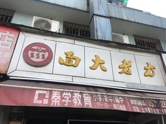 门面-方老大馄饨(抚宁巷店)
