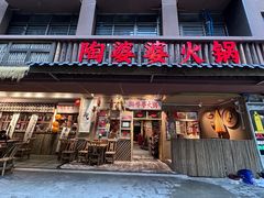 -陶婆婆火锅(洪崖洞店)
