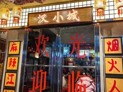 -汉小城·老铫子藕汤·乡野湖北菜(江汉路吉庆街店)