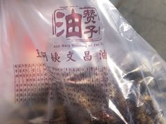 -王阿姨文昌油赞子(府桥街店)