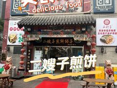 -清真·二嫂子煎饼果子(鼓楼旗舰形象店)