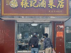 门面-张记卤菜店(三条巷店)