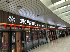 -京穆兰兰州牛肉面·清真(中川机场店)