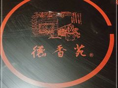 -德香苑脆皮烤鸭·经典(爱融荟城店)