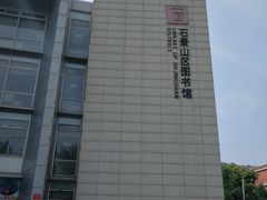 -石景山区图书馆(八角南路)