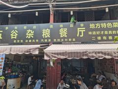 -建水五谷杂粮餐厅·建水美食