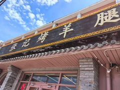 -张记烤羊腿(北花园店)