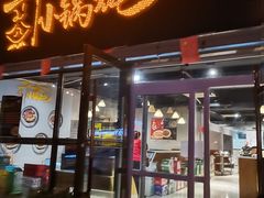 门面-二十一分小锅炖(皓月店)