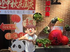 -永安鱼庄·镇江菜(东吴路店)