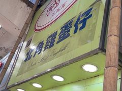-利强记北角鸡蛋仔(弥敦道店 )