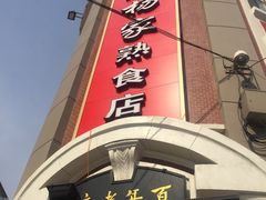 -老杨家熟食店