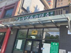 -清真永恒华威肉饼(潘家园店)