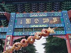 -莱西月湖公园