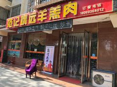 门面-范记靖远羊羔肉(博物馆店)