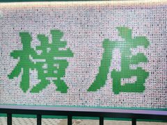 -憶廟街 X 沙角邨(太古城店)