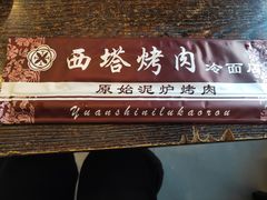 -韩风烤牛肉冷面店
