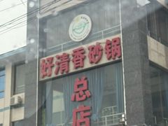 -好清香砂锅(总店)