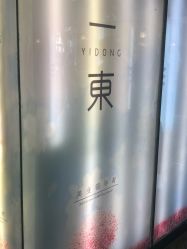 -一東造型烫发染发