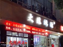 门面-大陈鸿源牛肉馆(大陈总店)