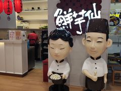 -鲜芋仙(中环百联2店)