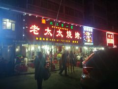 门面-北三老太太烧烤(人生一串上榜店)