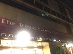 iphone_upload_pic-香港皇家太平洋酒店