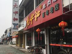 门面-老中和羊肉馆