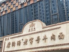 -磨沟沿老字号牛肉面·清真(金港城店)