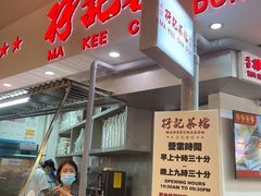 -孖记茶档·热腾茶餐(乐峰店)