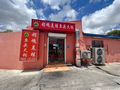 门面-销魂美蛙鱼头火锅(上海首店)