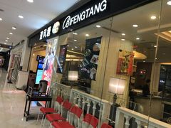 门面-避风塘(光启城店)