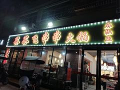 门面-签签飞串串火锅