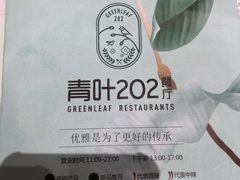 -青叶202都市餐厅(迪诺水镇店)
