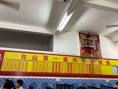 门面-台山第一家兴华黄鳝饭·黄鳝婆(彭沙坑总店)