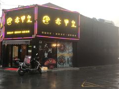 门面-赤甲皇(仙霞路店)