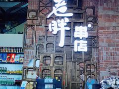-江城老胖串店(湖西路店)