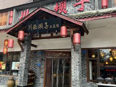 -宜宾市叙州区川西坝子土菜馆