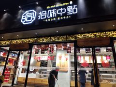 门面-拾味中点(泺文路店)