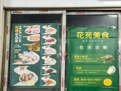 -花苑美食横琴生蚝火锅(拱北粤华路店)