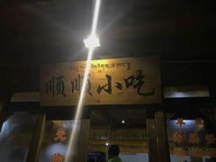 -顺顺小吃(独克宗古城店)