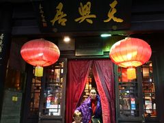 门面-天兴居(鲜鱼口街店)