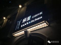 -米屋石锅拌饭(师大店)