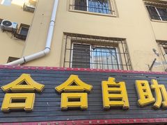 -合合自助快餐(六顺店)