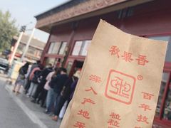 -秋栗香(地安门店)