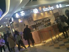 -眷茶(赛格国际购物中心店)