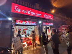 -冰冰酱老味刨冰绵绵冰(中山路总店)