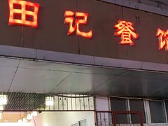 门面-田记餐馆(富国街店)
